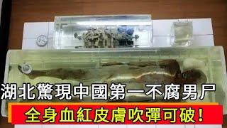 Hubei found China's first incorrupt male corpse! Jade in mouth