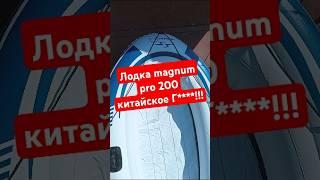 Китайское Г****  лодка magnum про 200