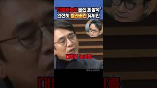 대통령 놀이에  빠진 최상목 말로 뚜까패는 유시민