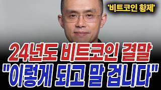 비트코인 제대로 '짜여진 판' 사상 최대의 대혁명 "이것으로 시작합니다"