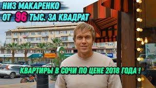  Центральный Сочи, низ Макаренко • Таких цен больше нет! •  Недвижимость Сочи