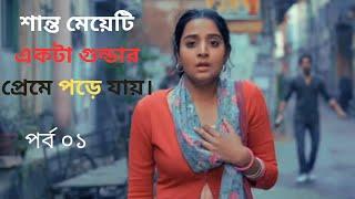 রণ ও মিতুলের পরিচয় পর্ব || Preme pora baron || #Drama_pagla #trending #rano #mitul #viral_shorts