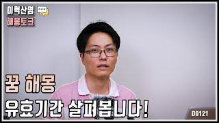 꿈의 유효 기간 실현시기를 살피는 2가지 방법