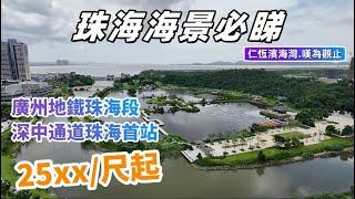 珠海一綫海景，濕地公園景樓盤 | 仁恆巨獻 | 中意景觀樓盤朋友值得入手