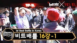 제 1회 비트 배틀 1편 - 1st Beat Battle 16강-1 (beatz X Revel)