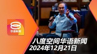 2024.12.21 八度空间华语新闻 ǁ 8PM 网络直播【今日焦点】内阁同意检控分权 / 圣诞节前两天免过路费 / 球迷疑不满赛果爆发冲突