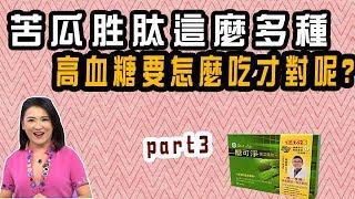 【健康大小事】苦瓜胜肽這麼多種，到底高血糖要怎麼吃才吃得對呢？讓家醫科醫師來為您把關！晶璽健康大小事