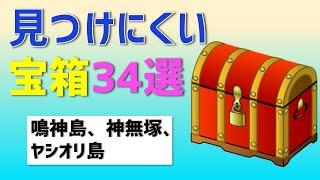 「34個」の見つけにくい宝箱　鳴神島、神無塚、ヤシオリ島　ギミック隠し宝箱　ver2.0版　稲妻　攻略　原神　 Genshin impact