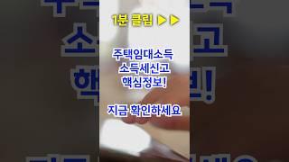 [1분뉴스] 주택임대소득에 대한 소득세 핵심정보! 지금 확인하세요 #임대인 #임차인 #주택임대소득 #소득세 #월세 #부동산