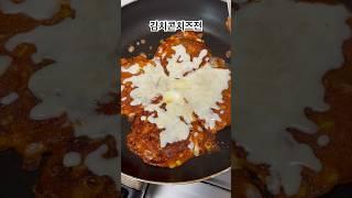 계량없이 대충 만드는 김치콘치즈전 #kfood #요리 #김치전만들기 #김치전 #야식