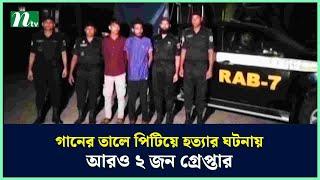 গানের তালে পি*টি*য়ে হ*ত্যা*র ঘটনায় আরও ২ জন গ্রে*প্তা*র | NTV News