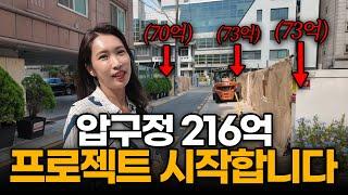 압구정 동시에 3개 디벨롭 하는 216억 프로젝트 현장점검