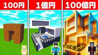 100円vs100億の家作り対決チャレンジ【 マイクラ / マインクラフト 】