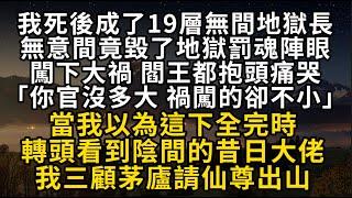 【鬼途2】我死後成了19層無間地獄長 無意間竟毀了地獄罰魂陣眼 閻王都抱頭痛哭 當我以為這下全完時 轉頭看到陰間的昔日大佬 我三顧茅廬請仙尊出山#書林小說 #重生 #爽文 #情感故事 #唯美频道