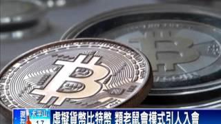 2週獲利2千萬  比特幣詐騙破案－民視新聞