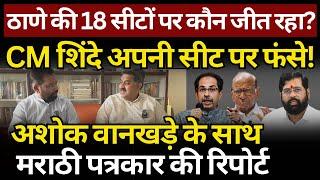 Thane की 18 सीटों पर कौन जीत रहा? Ashok Wankhede की Ground Report | The News Launcher