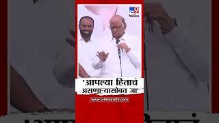 Sharad Pawar | 'आपल्या हिताचं असणाऱ्यासोबत जावा' -शरद पवार
