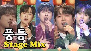 이찬원 - 풍등 [교차편집 (Stage Mix)]