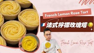 呂昇達老師的烘焙直播《法式檸檬玫瑰塔》 French Lemon Rose Tart#滑順極致 #零失敗專業教學 #排隊網紅甜點 Pâte Sablée法式酥脆塔皮配方在文章之中唷