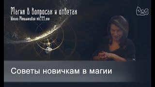 Советы новичкам в магии