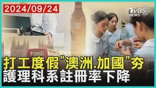 打工度假「澳洲.加國」夯 護理科系註冊率下降｜十點不一樣 20240924 @TVBSNEWS01