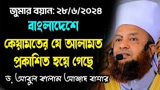 বাংলাদেশে প্রকাশিত কেয়ামতের আলামত bd new waz ড. আবুল কালাম আজাদ বাশার dr. abul kalam azad bashar