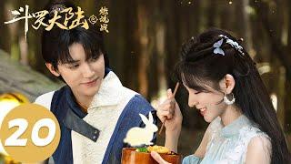 ENG SUB【斗罗大陆之燃魂战 The Land of Warriors】EP20 唐三小舞为彼此牺牲（周翊然、张予曦）