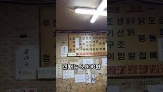 전 메뉴5,000원인 인천 청천동 30년 된 노포술집 길마차