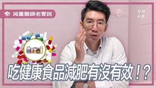 健康食品減肥有沒有效！？減重醫師老實說