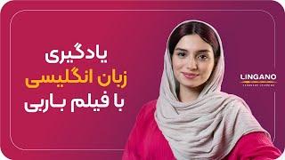 یادگیری و آموزش زبان انگلیسی با فیلم باربــــی | قبل از دیدن فیلم باربــــی باید این ویدئو رو ببینید