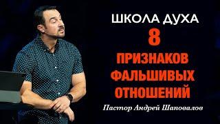 ШКОЛА ДУХА «8 признаков фальшивых отношений» Пастор Андрей Шаповалов