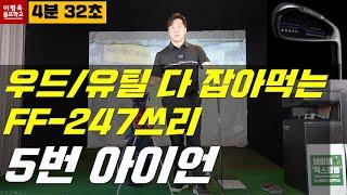 우드/유틸 다 잡아먹는 FF-247쓰리 5번 아이언.(Feat. 우주에서 가장 멀리 날리는 아이언)