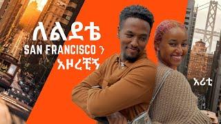 ለልደቴ San Franciscoን አዞረቺኝ