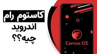 کاستوم رام‌های اندروید چه هستند؟ + معرفی بهترین آن‌ها | Android Custom ROMs Explained!