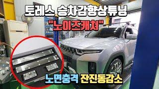 토레스 승차감향상을 위한 활대링크튜닝