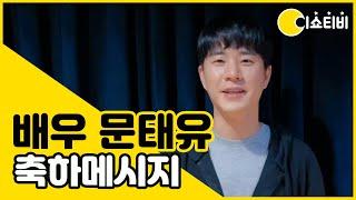 배우 문태유 축하 메시지  | 이쇼티비 OPEN WEEK