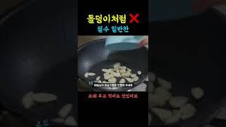 돌동이처럼 굳지않고 오래 두고 먹어도 맛있는 필수 밑반찬!  #shorts