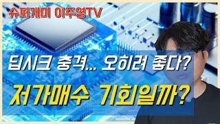 딥시크 충격... 오히려 저가 매수의 시간일까? '이 주식' 더 살까?