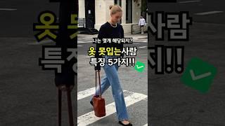 ️옷 못입고 싶으면 이렇게 입으세요! 하나씩 짚어드리고️ 잘입는팁까지 알려드립니다 #패션 #코디 #룩북