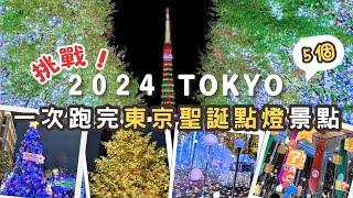 挑戰！一個晚上跑5個「免費」東京聖誕點燈景點！東京車站丸之內｜任天堂瑪莉歐派對｜Tokyo Midtown Hibiya日比谷｜｜惠比壽花園廣場｜六本木之丘｜Tokyo Midtown六本木｜