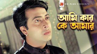 Ami Kar Ke Amr | Shakib Khan | Purnima | Monir Khan | Judge Barrister Police Commissioner