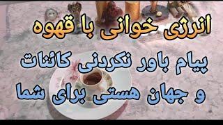  انرژی‌خوانی با فال قهوه ️ | پیام باورنکردنی کائنات برای شما! 