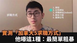 移民不好找工作？實測「加拿大5種求職方式」　他曝這1種：最簡單粗暴－全民話燒