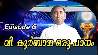 വി. കുർബാന ഒരു പഠനം | Episode 6 | Rev. Dr. Joseph Kuttiyankal | SH Media Pala