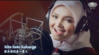 Kita Satu Keluarga｜Tzu Chi Malaysia｜Dato' Sri Hajah Siti Nurhaliza