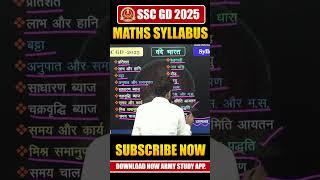 SSC GD Syllabus 2025 | SSC GD Maths Syllabus 2025 | #shortsvideo #viralvideo