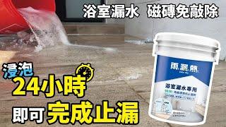 浴室地板浸泡式止漏劑使用教學 【雨漏熱x特力屋】