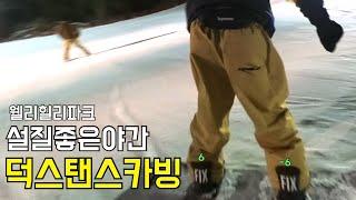 설질좋은 야간 스노보드 라이딩 / 6 -6 덕스탠스 카빙 #스노보드 #스노우보드 #snowboarding #웰리힐리파크 #insta360x4