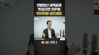 연말정산 세액공제 헷갈리면 이렇게 하세요 (이영주 연금박사)