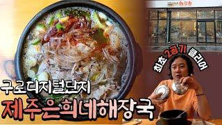 제주도에서 난리 난 해장국 맛집! 제주은희네가 특별한 이유?구로디지털단지｜ 제주은희네해장국【국밥충젼 ep.20】